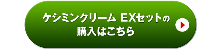 ケシミンクリーム EXセットの購入はこちら