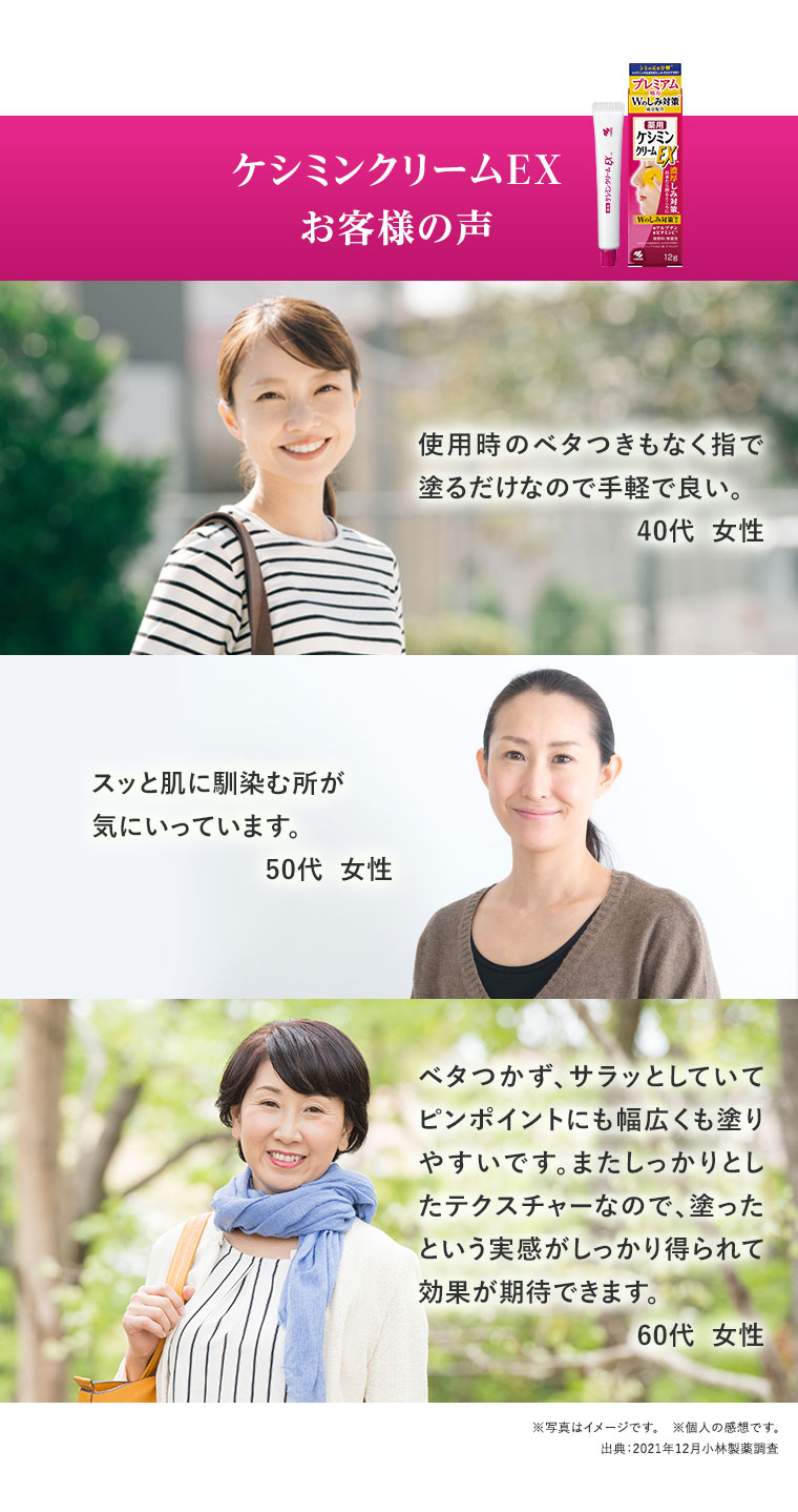 ケシミンクリームEX お客様の声
