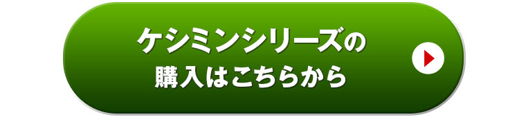 ケシミンシリーズの購入はこちらから