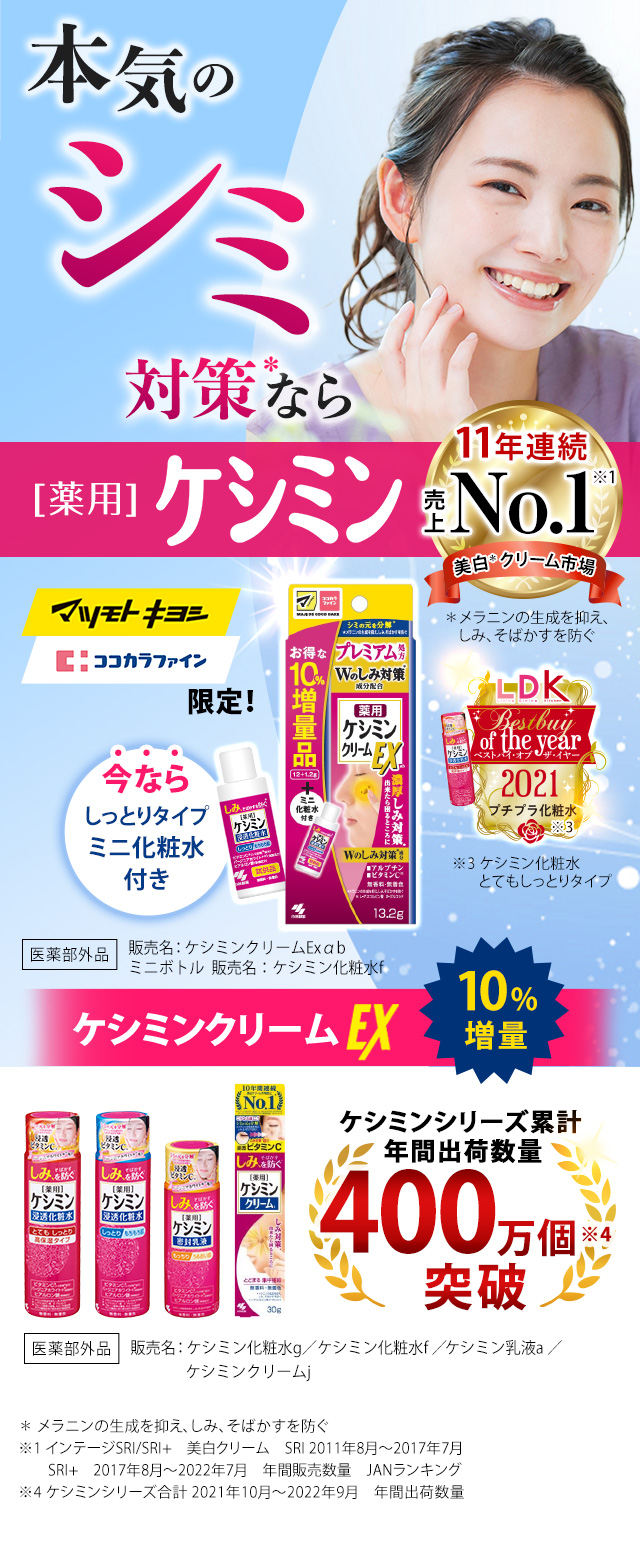 美白クリーム市場11年連続売上No.1！本気のシミ対策なら薬用ケシミン