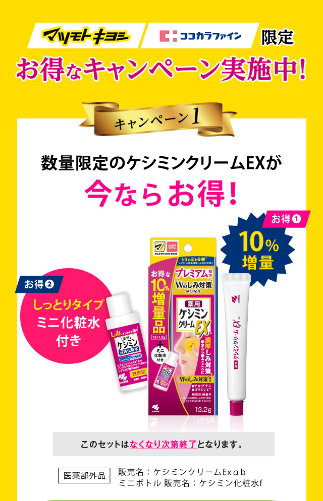 マツモトキヨシ・ココカラファイン限定　お得なキャンペーン実施中！