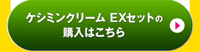 ケシミンクリーム EXセットの購入はこちら