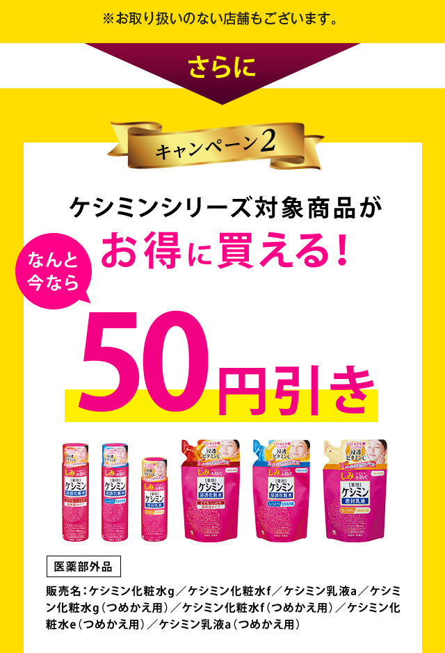 ケシミンシリーズ対象商品がお得に買える！50円引き！
