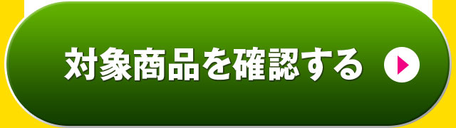 対象商品を確認する