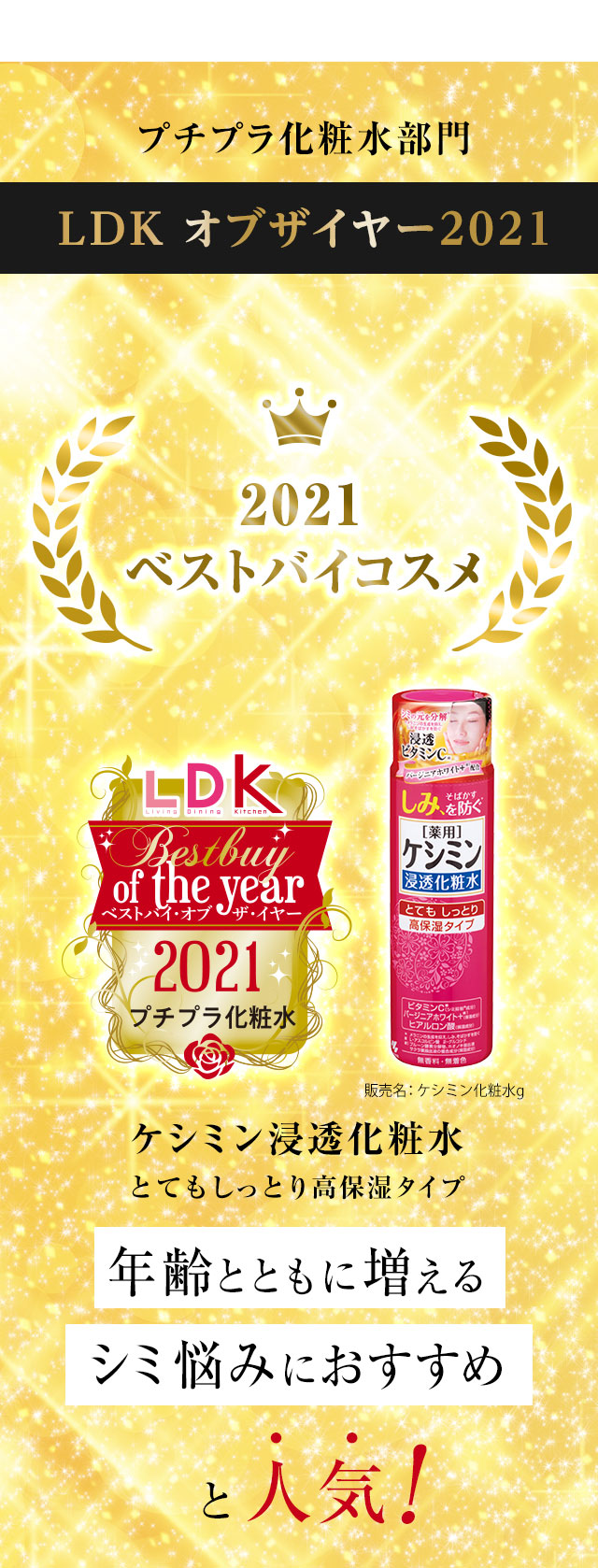 プチプラ化粧水部門 LDKオブザイヤー2021 ベストバイコスメ