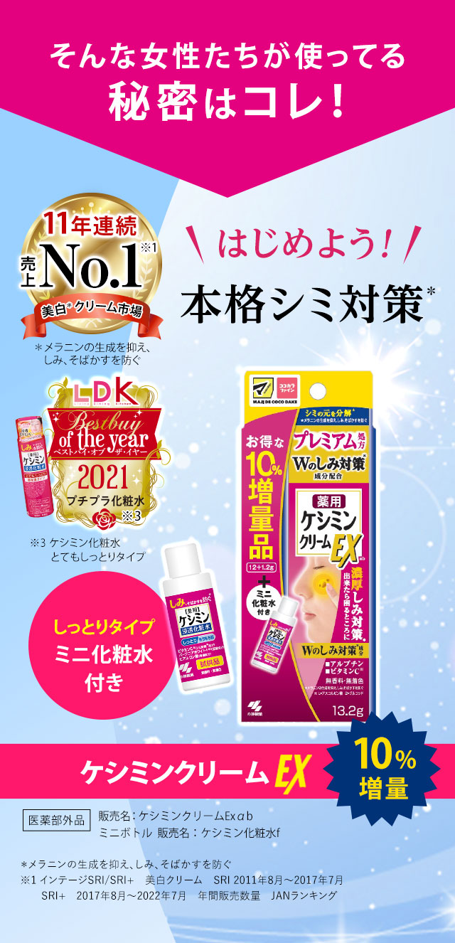 そんな女性たちが使ってる 秘密はコレ！はじめよう！本格シミ対策