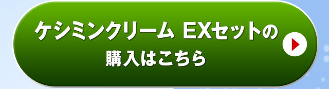 ケシミンクリーム EXセットの詳細はこちらから