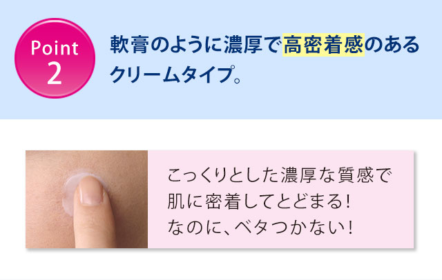 軟膏のように濃厚で高密着感のあるクリームタイプ