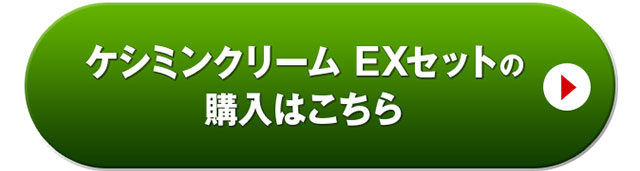 ケシミンクリーム EXセットの購入はこちら