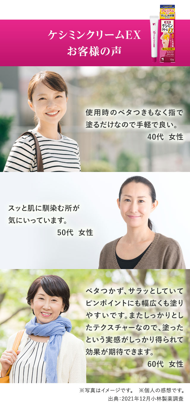 ケシミンクリームEX お客様の声