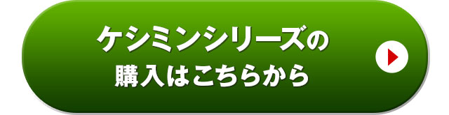 ケシミンシリーズの購入はこちらから