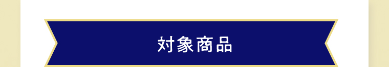 対象商品