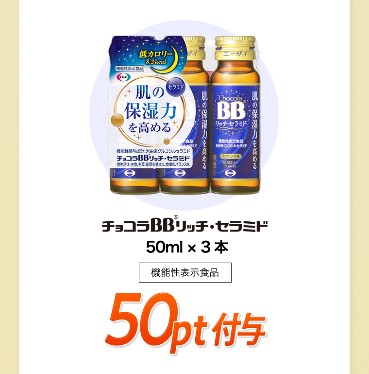 チョコラBBリッチセラミド 50ml×3本 機能性表示食品 50pt付与