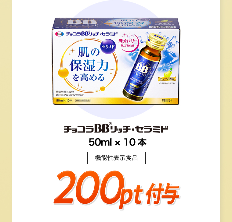 チョコラBBリッチセラミド 50ml×10本 機能性表示食品 200pt付与