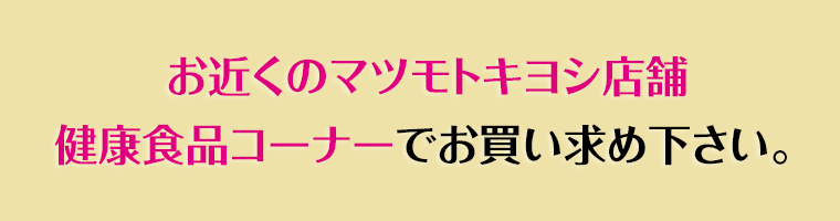 お買い求めはお近くのマツモトキヨシ店舗で!
