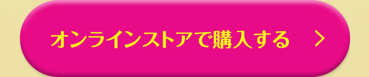 オンラインストアで購入する
