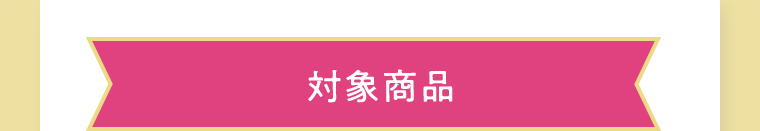 対象商品