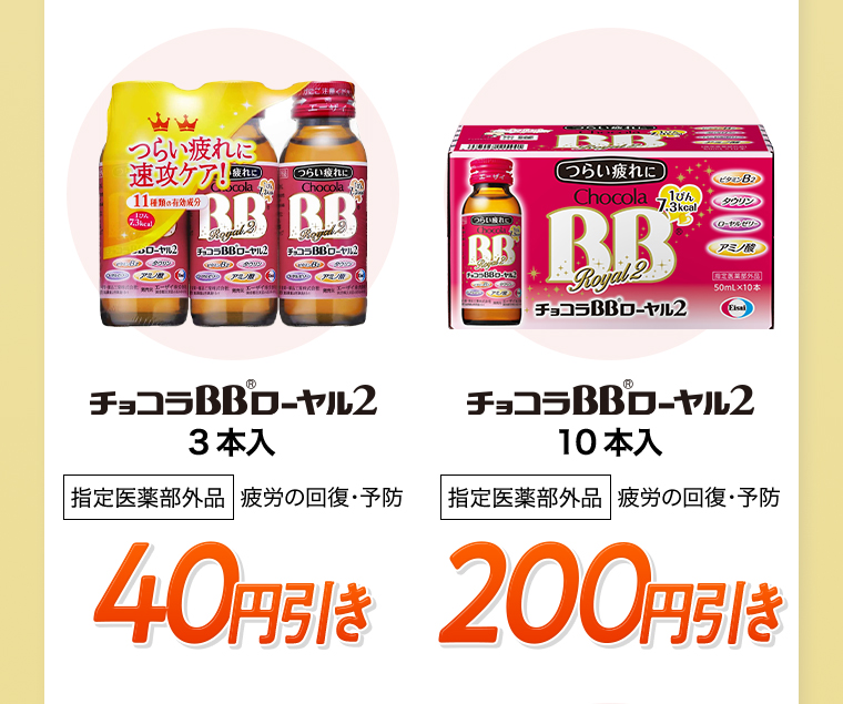チョコラBBローヤル2 3本入 指定医薬部外品 疲労の回復・予防 40円引き チョコラBBローヤル2 10本入 指定医薬部外品 疲労の回復・予防 200円引き