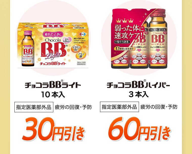 チョコラBBライト10本入指定医薬部外品 疲労の回復・予防30円引き チョコラBBハイパー3本入指定医薬部外品 疲労の回復・予防 60円引き
