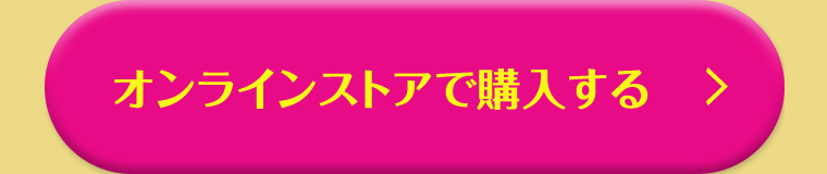 オンラインストアで購入する