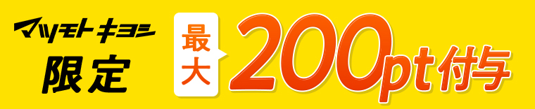 マツモトキヨシ限定 最大200pt付与