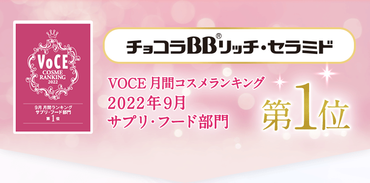 チョコラBBリッチ・セラミド VOCE月間ランキング2022年9月 サプリ・フード部門第1位