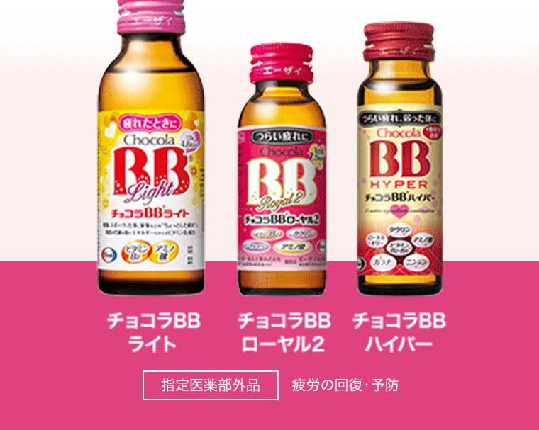 疲れたときにチョコラBBライト つらい疲れにチョコラBBローヤル2 つらい疲れ、弱った体にチョコラBBハイバー 指定医薬部外品 疲労の回復・予防