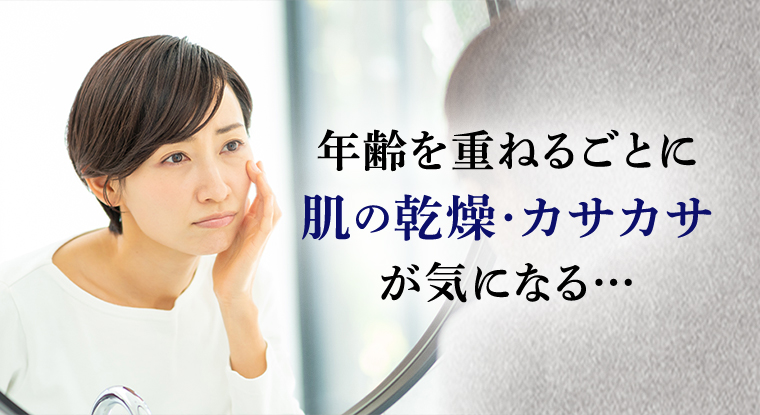 年齢を重ねるごとに肌の乾燥・カサカサが気になる…