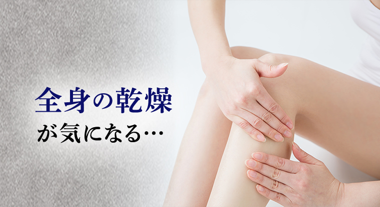 全身の乾燥が気になる…