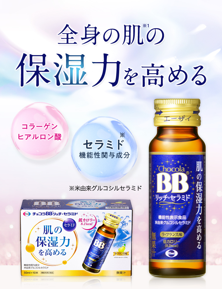 全身の肌の保湿力を高める コラーゲン ヒアルロン酸 セラミド 機能性関与成分 ※米由来グルコシルセラミド