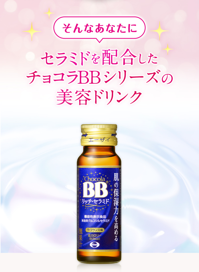 そんなあなたに セラミドを配合したチョコラBBシリーズの美容ドリンク