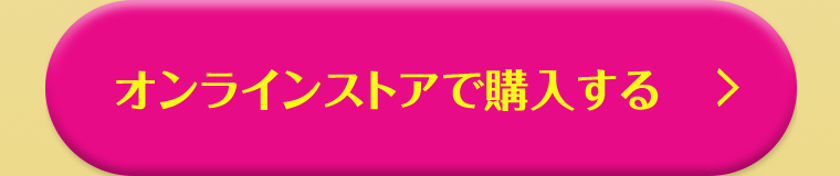 オンラインストアで購入する