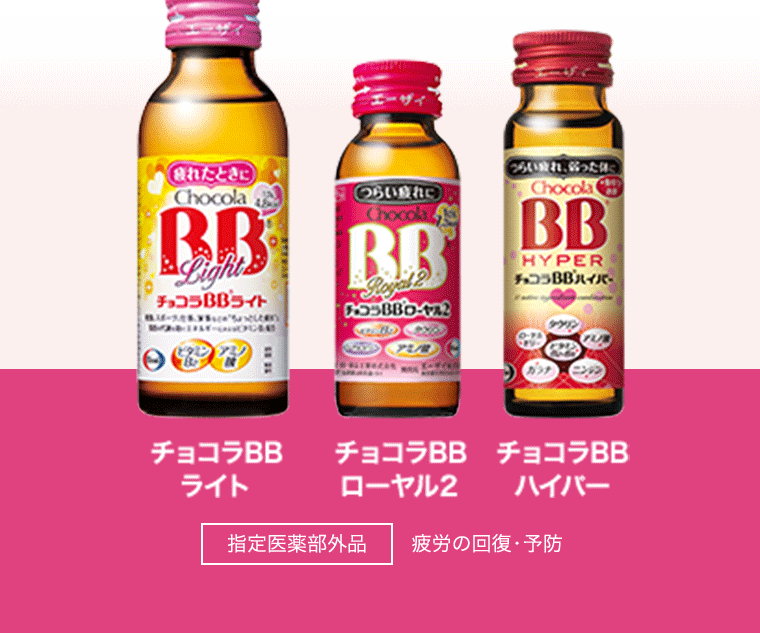 チョコラBBライト チョコラBBローヤル2 チョコラBBハイバー 指定医薬部外品 疲労の回復・予防
