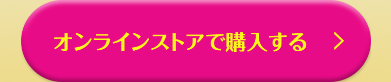 オンラインストアで購入する