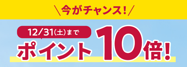 今がチャンス！ポイント10倍！