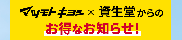 マツモトキヨシ×資生堂からのお得なお知らせ！