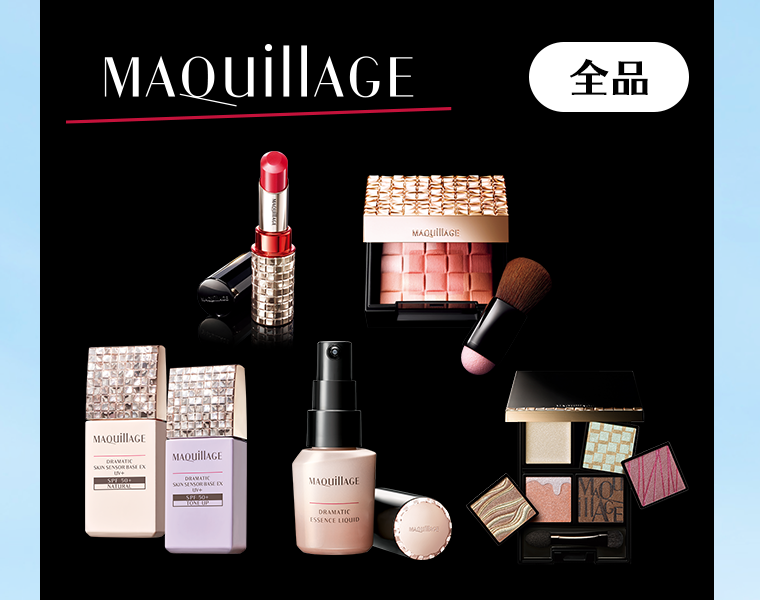 MAQUILLAGE 全品