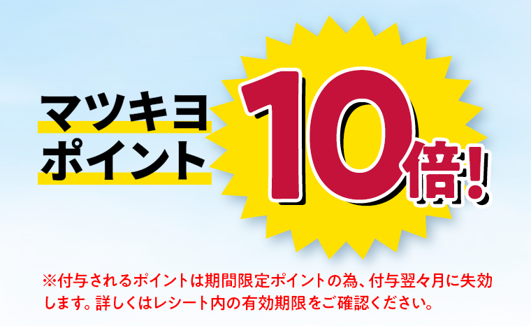 マツキヨポイント10倍！