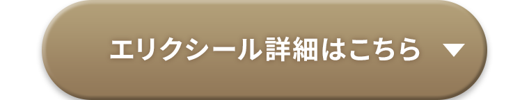 エリクシール詳細はこちら