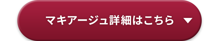 マキアージュ詳細はこちら