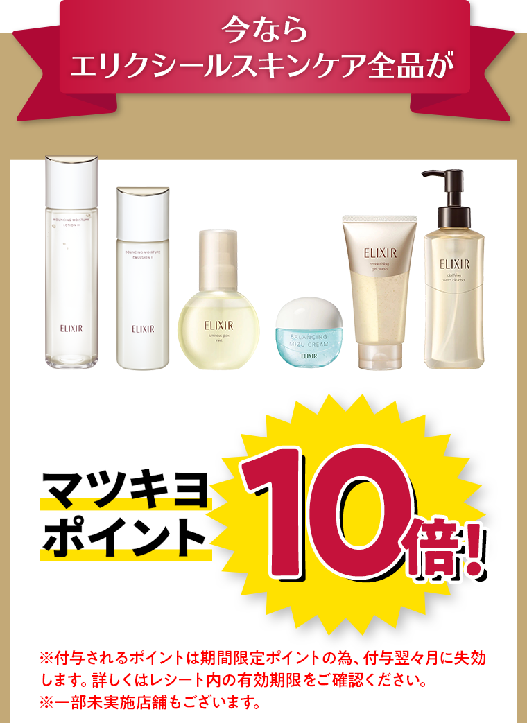 今ならエリクシールスキンケア全品がマツキヨポイント10倍！