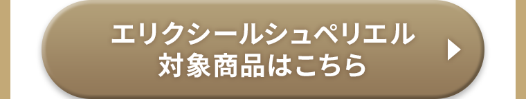 エリクシールシュペリエル対象商品はこちら