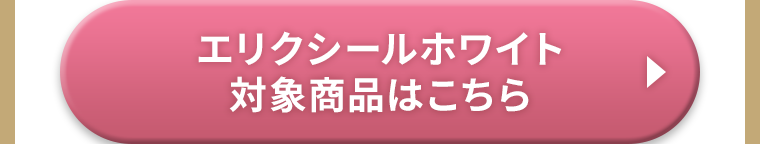 エリクシールホワイト対象商品はこちら