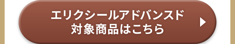 エリクシールアドバンスド対象商品はこちら