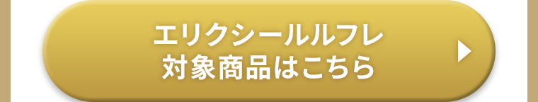 エリクシールルフレ対象商品はこちら