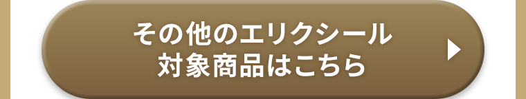 その他のエリクシール対象商品はこちら
