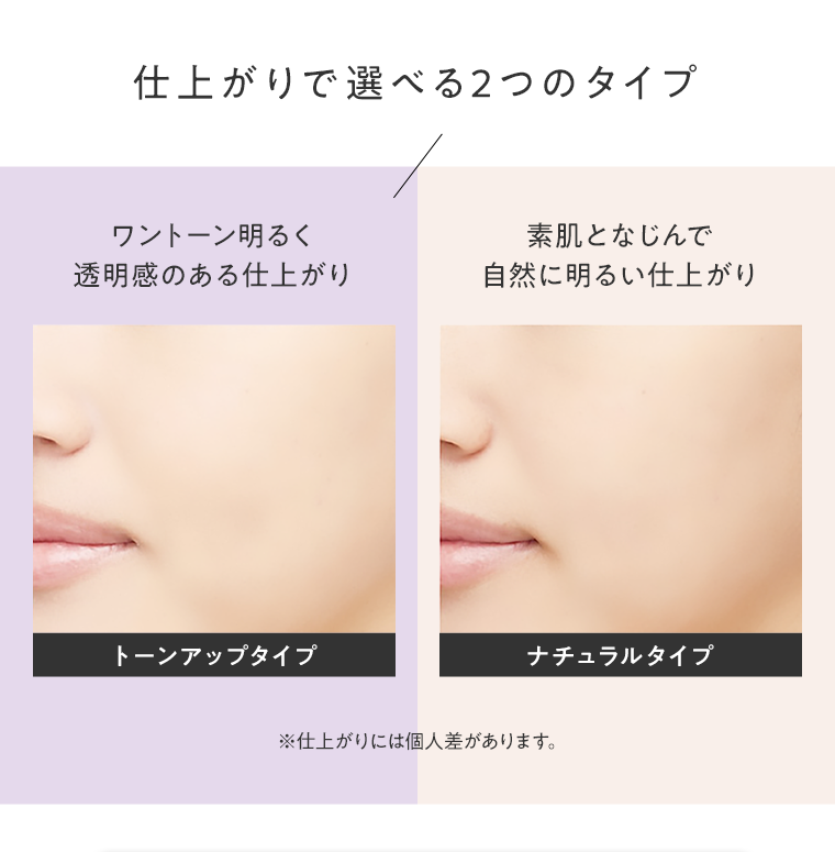 仕上がりで選べる２つのタイプ