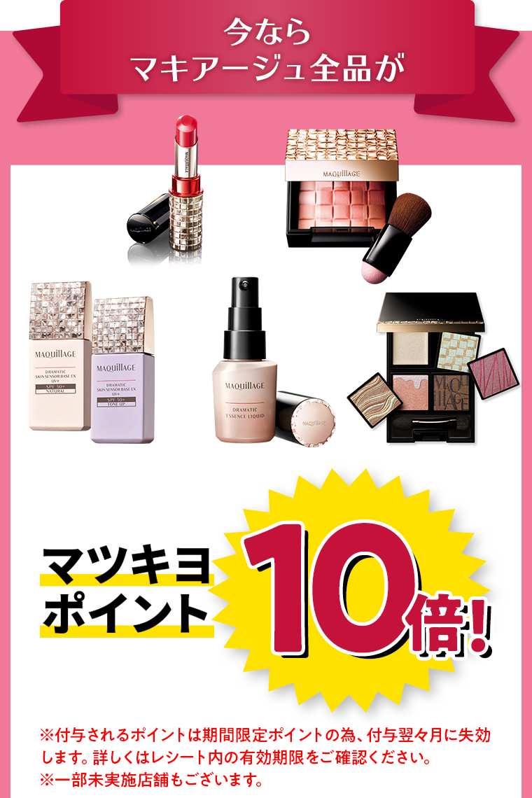 今ならマキアージュ全品がマツキヨポイント10倍！