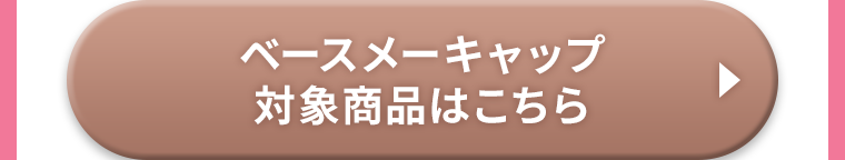ベースメーキャップ対象商品はこちら