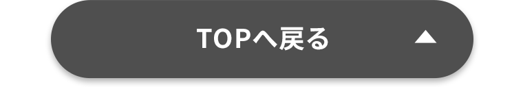 TOPへ戻る